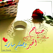 صباح الخير جمعه طيبه good morning greetings morning greeting love messages