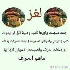 Pin By حفصة تميرك On الغاز واسئلة Mystery Puzzle Ridd Funny Arabic Quotes Cool Words Funny Phrases