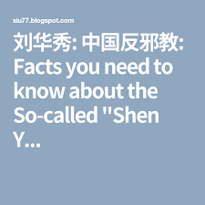 刘华秀 中国反邪教 facts you need to know about the so called shen y facts need to know call