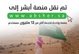 Absher is a smartphone application which allows citizens of and residents in saudi arabia to use a variety of governmental services. ÙˆØ²Ø§Ø±Ø© Ø§Ù„Ø¯Ø§Ø®Ù„ÙŠØ© Ø§Ù„Ø³Ø¹ÙˆØ¯ÙŠØ© ØªÙ†Ù‚Ù„ Ù…Ù†ØµØ© Ø§Ø¨Ø´Ø± Ø¥Ù„Ù‰ Ù…ÙˆÙ‚Ø¹ Ø¬Ø¯ÙŠØ¯ Ù„Ø¹Ø§Ù… 2019 Arabgt