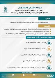 عمادة القبول والتسجيل ت علن عن موعد التأجيل الإلكتروني للفصل الدراسي الثاني1441هـ عمادة القبول والتسجيل وكالة الجامعة للشؤون التعليمية جامعة أم القرى
