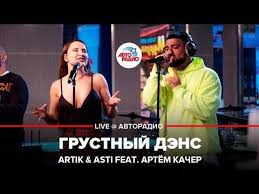 Artik Asti Feat артем качер грустный дэнс Remix Premera Artik Asti Feat Artyom Kacher Grustnyj Dens Live Avtoradio Youtube Luchshie Pesni Pesni Muzyka