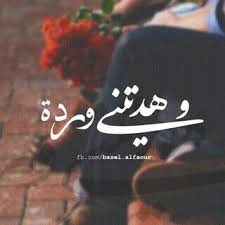 فرجيتا لصحابي خبيتا بكتابي زرعتا عا لمخده song quotes daily life quotes lovely quote