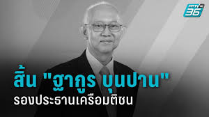 สำหรับ นายฐากูร บุนปาน รองประธานคณะกรรมการ บริษัทมติชน จำกัด (มหาชน) อายุ 59 ปี เกิดวันที่ 18 ธ.ค.2504 เรียนประถมศึกษาที่รร.สาธิต มศว. Dkdup69pgohuim