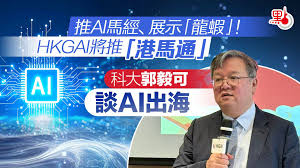 推AI馬經、展示「龍蝦」！HKGAI將推「港馬通」 科大郭毅可談AI ...