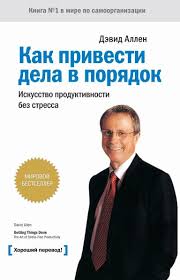 дэвид аллен как привести дела в порядок скачать бесплатно Pdf Kak Privesti Dela V Poryadok Pdf Epub Fb2 Mp3 Books Nonfiction Books Books To Read