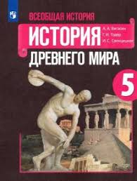 учебник по истории 5 класс вигасин годер свенцицкая читать онлайн Kniga Vseobshaya Istoriya Istoriya Drevnego Mira 5 Klass Uchebnik Fgos Goder Svencickaya Vigasin Kupit Knigu Chitat Recenzii Isbn 978 5 09 073927 6 Labirint