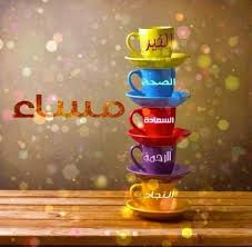 مساء الخير الصحه السعادة الرحمة النجاح Good Evening Good Morning Picture Morning Pictures