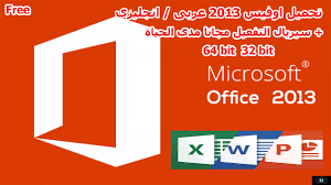 تحميل و تفعيل اوفيس 2013 عربى انجليزى فرنسى كامل سيريال التفعيل مجانا مدى الحياة هادس Hades