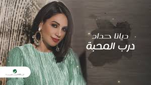 Jun 11, 2021 · متابعة بتجــرد: Diana Haddad Darb Al Mahabaa 2020 Ø¯ÙŠØ§Ù†Ø§ Ø­Ø¯Ø§Ø¯ Ø¯Ø±Ø¨ Ø§Ù„Ù…Ø­Ø¨Ø© Youtube