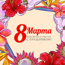 Women's day is a big deal in russia. March 8 Happy Women Day Colorful Greeting Card In Russian Language Royalty Free Cliparts Vectors And Stock Illustration Image 71856255