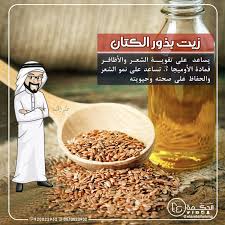 زيت بذور الكتان يجدد خلايا الجسم نظرآ لاحتوائه علي عناصر مضادة للالتهاب عطارة الحكمة الاختيار الطبيعي Natural Herbs Herbs Condiments