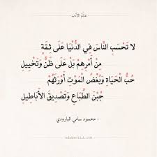 شعر محمود سامي البارودي لا تحسب الناس في الدنيا على ثقة عالم الأدب Words Quotes Beautiful Arabic Words Wise Words