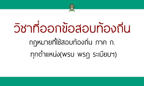 Pat1 ปี 64 บทไหนออกอะไรบ้าง ลองดูนะ. à¸à¸à¸«à¸¡à¸²à¸¢à¸— à¹ƒà¸Š à¸ªà¸­à¸šà¸— à¸­à¸‡à¸– à¸™ à¸ à¸²à¸„ à¸ à¸— à¸à¸•à¸³à¹à¸«à¸™ à¸‡ à¸žà¸£à¸š à¸žà¸£à¸Ž à¸£à¸°à¹€à¸š à¸¢à¸šà¸¯ à¹à¸™à¸§à¸‚ à¸­à¸ªà¸­à¸šà¸£à¸²à¸Šà¸à¸²à¸£à¹„à¸—à¸¢ Inspired By Lnwshop Com