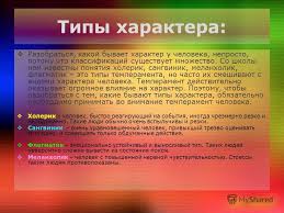 Prezentaciya Na Temu Harakter Cheloveka Tipy Haraktera Razobratsya Kakoj Byvaet Harakter U Cheloveka Neprosto Potomu Chto Klassifikacij Sushestvuet Mnozhestvo So Shkoly Nam Skachat Besplatno I Bez Registracii