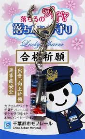 千葉都市モノレール 合格祈願お守り 販売 2016年10月21日 鉄道コム