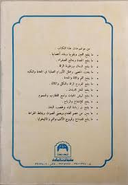 معجم التداوي بالأعشاب والنباتات الطبية شمس الدين ابي عبدالله بن قيم الجوزية Livre