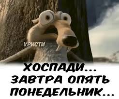 Завтра понедельник прикольные картинки (64 лучших фото)