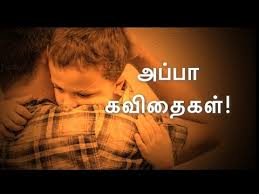 Check spelling or type a new query. à®…à®ª à®ª à®•à®µ à®¤ à®•à®³ Appa Kavithaigal Tamil Kavithaigal Status Father S Day Kavithaigal Youtube
