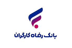 پرداخت تسهیلات غیرحضوری به کاربران سامانه "فرا رفاه" بانک رفاه کارگران تداوم دارد