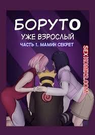 ✅️ Порно комикс Боруто. Уже взрослый. Boruto. Adulthood. Kazananza. |  Эксклюзивные порно комиксы на русском языке только для взрослых |  sexkomix2.com