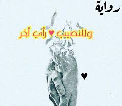 من المناطق التي يعشقها الرجل وتحب المرأة أن يلمسهم زوجها ويداعبهم وخاصة منطقة الحلمة وهالات الصدر. Ø±ÙˆØ§ÙŠØ© ÙˆÙ„Ù„Ù†ØµÙŠØ¨ Ø±Ø£ÙŠ Ø¢Ø®Ø± ÙƒØ§Ù…Ù„Ø© Ø¨Ù‚Ù„Ù… Ø¹Ù„ÙŠ Ù…Ø­Ù…Ø¯