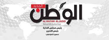 Maybe you would like to learn more about one of these? Ø¬Ø±ÙŠØ¯Ø© Ø§Ù„ÙˆØ·Ù† Ø§Ù„Ø¬Ø¯ÙŠØ¯ Photos Facebook