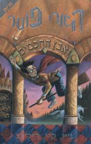 Harry Potter and the Sorcerer's Stone [Book]