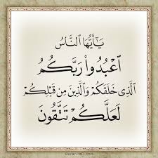 Quran Hd 002021 يا أيها الناس اعبدوا ربكم الذي خلقكم والذين من قبلكم لعلكم تتقون Quran Hd Islamic Wall Art Quran Who Created You