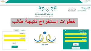 07.03.2022 · ننشر رابط نظام نور نتائج الطلاب الثانوية والمتوسطة والابتدائية برقم الهوية ورمز التحقق فقط 1443 لاستخراج إشعارات الفصل الدراسي الثاني noor result للعام الدراسي الجاري فور تفعيله رسمياً من وزارة التعليم، حيث يتم البحث. Fulouekmxwcosm