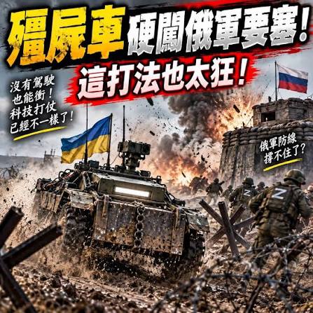 靠杯！現在打仗真的打到像電玩了！😂 烏軍竟然把無人「殭屍車」直接往俄軍要塞裡面硬幹，車子可以不要，人先不要送進去！  報導更稱，這波攻勢造成約2000名俄軍傷亡、250人被俘。 以前打仗是「人在前面衝、車子後面跟」， 現在直接變成—— 「車子你先去，我在後面看直播  ...
