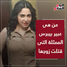 أحالت نيابة البساتين الجزئية، الفنانة عبير بيبرس، إلى محكمة الجنايات في اتهامها بقتل زوجها عمرو سيد إثر مشاجرة بينهما. Facebook