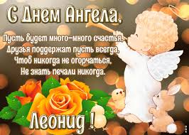 Привітання з днем ангела ♪. Kartinka S Dnyom Angela Leonid Otkrytki Onlajn