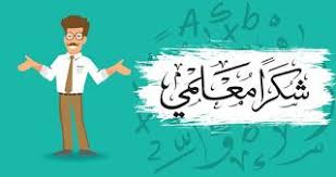 صور يوم المعلم 2020 رمزيات تهنئة معايدة شكرا معلمي Drawing Tutorial Eye Drawing Tutorials Teachers Day Pictures