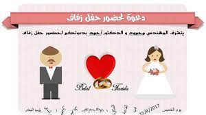بطاقة دعوة زفاف إلكترونية بطاقة تتمناها كل عروس youtube. Ù†Øµ Ø¯Ø¹ÙˆØ© Ù„Ø­Ø¶ÙˆØ± Ø­ÙÙ„ Ø²ÙØ§Ù ÙˆÙƒÙŠÙÙŠØ© Ø¹Ù…Ù„ Ø¯Ø¹ÙˆØ© Ø²ÙØ§Ù Ø§Ù„ÙƒØªØ±ÙˆÙ†ÙŠØ© Ù…ÙˆÙ‚Ø¹ Ø²ÙŠØ§Ø¯Ø©