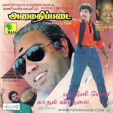 Amaidhi Padai 1994 Tamil Movie Mp3 Songs Download Music By Ilaiyaraaja Starmusiq Com Download your search result mp3 on your mobile, tablet, or pc. amaidhi padai 1994 tamil movie mp3