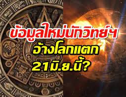 5:05 jfullmoon party нет просмотров. à¸™ à¸à¸§ à¸—à¸¢ à¹€à¸œà¸¢ 21 à¸¡ à¸– à¸™à¸²à¸¢à¸™à¸™ à¹‚à¸¥à¸à¸à¸³à¸¥ à¸‡à¸ˆà¸°à¹à¸•à¸ à¸• à¸„à¸§à¸²à¸¡à¹ƒà¸«à¸¡ à¸„à¸³à¸—à¸³à¸™à¸²à¸¢à¸¡à¸²à¸¢à¸²