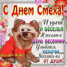 Рады приветствовать вас, уважаемые, гости на нашем сайте! Prikoly S 1 Aprelya Otkrytki Kartinki Den Smeha Gify Mercayushie Skachat