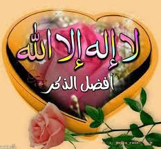 نَشْهَدُ أَنْ لاَ إِلَهَ إلاَّ اللهُ وَحْدَهُ لاَ شَرِيكَ لَهُ شَهَادَةً مُوصِلَةً إِلَى دَارِ السَّلاَمِ. Ø§ÙƒØ«Ø±ÙˆØ§ Ù…Ù† Ù‚ÙˆÙ„ Ù„Ø§ Ø§Ù„Ù‡ Ø§Ù„Ø§ Ø§Ù„Ù„Ù‡ ØªØ¯Ø®Ù„ÙˆÙ† Ø§Ù„Ø¬Ù†Ø© Home Facebook