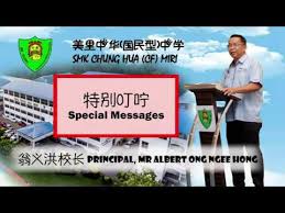 First of all, congratulations to our unit team, we proudly present to you the interunit first aid competition 2016's champion, smk chung hua miri! Special Message From Principal Of Smk Chung Hua Cf Miri Youtube