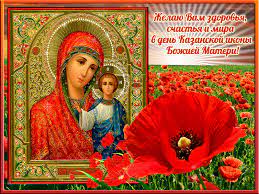 Икона святой божией матери казанская пользуется у православных огромным почтением. Kazanskaya Bozhya Mater 2021 Dushevnye Pozdravleniya I Otkrytki Glavred
