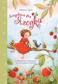 The Strawberry Fairy By Stefanie Dahle Find The Bulgarian Edition Here Http Bookstore Enthusiast Bg Product 440 Yagod Book Icons Book Girl Handmade Crafts