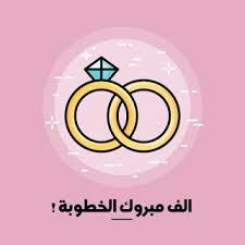 صور خطوبة 2021 تهنئة الف مبروك الخطوبة Retail Logos Stock Illustration Engagement Photos