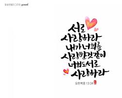 서로 사랑하라 내가 너희를 사랑한 것 같이 너희도 서로 사랑하라 요13 34you Shall Love The Lord 블로그 성경 성경 구절