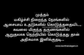 Tamil Kavithai Love Kavithai Mutham Kavithai Kavithaigal Ulagam Tamil Kavithai Love Love Quotes With Images Feeling Loved Quotes
