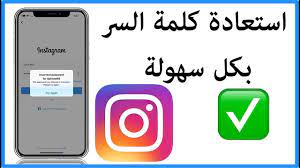 استرجاع كلمة السر في حساب الانستقرام youtube