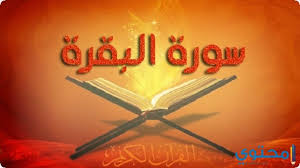 سورة البقرة تعد أطول سورة في القرآن الكريم وهي ثاني سورة في ترتيب المصحف الشريف، كما أنها تقوم بدفع الشياطين من المنازل وذلك عند قراءتها أو سماعها وتشغيلها بالمنزل، ولكن ماذا عن رؤية قراءة سورة البقرة في المنام، وماذا عن الدلالات التي تحملها سورة البقرة. ØªÙØ³ÙŠØ± Ø³ÙˆØ±Ø© Ø§Ù„Ø¨Ù‚Ø±Ø© ÙÙŠ Ø§Ù„Ù…Ù†Ø§Ù… Ù…ÙˆÙ‚Ø¹ Ù…Ø­ØªÙˆÙ‰