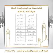 We would like to show you a description here but the site won't allow us. ØªÙˆÙ‚ÙŠØª ØµÙ„Ø§Ø© Ø¹ÙŠØ¯ Ø§Ù„ÙØ·Ø± Ø¨Ø¥Ù…Ø§Ø±Ø§Øª Ø§Ù„Ø¯ÙˆÙ„Ø©