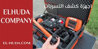 اجهزة كشف تسربات المياه شركة الهدي لكشف التسربات والعزل شركة الهدى