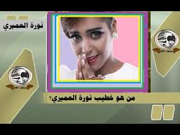 وهي أول كويتية تشارك في برنامج ستار أكاديمي وذلك في نسخته السادسة. Ù…Ù† Ù‡Ùˆ Ø®Ø·ÙŠØ¨ Ù†ÙˆØ±Ø© Ø§Ù„Ø¹Ù…ÙŠØ±ÙŠ Ø§Ø³ØªØ§Ø± Ø£ÙƒØ§Ø¯ÙŠÙ…ÙŠ Ø¨Ø¹Ø¯ Ø§Ù„Ø§Ø¹Ù„Ø§Ù† Ø¹Ù† Ø®Ø·ÙˆØ¨ØªÙ‡Ø§ Ø§Ù„ÙŠÙˆÙ… Youtube